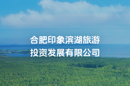 合肥印象尊龙网址登陆官网旅游投资生长有限公司