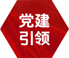 党建引领 - 党群之窗 - 尊龙网址登陆官网